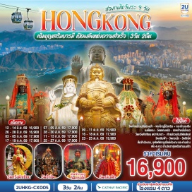 ทัวร์ฮ่องกง ฮ่องกง (Hong Kong)ㆍรีพัลส์เบย์ (Repulse Bay)ㆍวัดหมั่นโหมว (Man Mo Temple)ㆍวัดหลินฟ้า (Lin Fa Temple)ㆍวัดหวังต้าเซียน (Wong Tai Sin Temple)ㆍกระเช้านองปิง 360 (Ngong Ping 360)ㆍพระใหญ่เกาะลันเตา (Tian Tan Buddha)ㆍหมู่บ้านนองปิง (Ngong Ping Village)ㆍซิตี้เกท เอาท์เลต (Citygate Outlets)ㆍวัดกวนไท (Kwan Tai Temple)ㆍวัดเจ้าแม่กวนอิมฮองฮำ (Hung Hom Kwun Yam Temple)ㆍวัดปักไต (Pak Tai Temple)ㆍโรงงานจิวเวลรี่ (Jewelry Factory)ㆍร้านหยก (Jade Shop)ㆍวัดแชกงหมิว (Che Kung Temple)  #ไหว้พระ  #สายมู