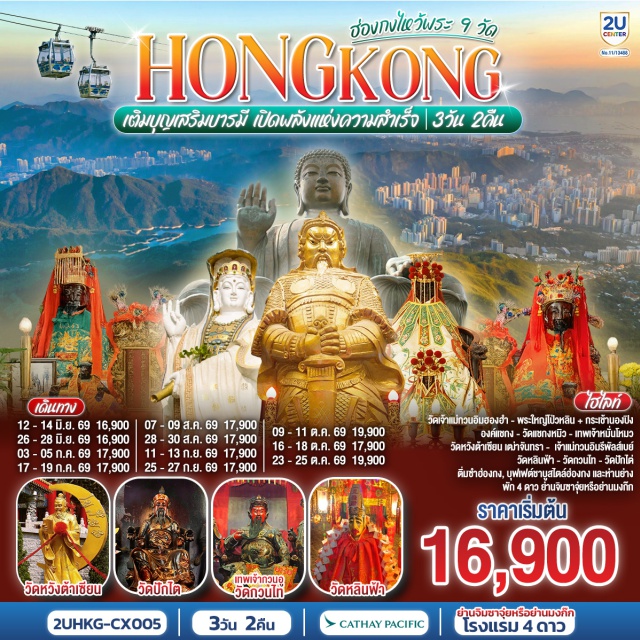 รีพัลส์เบย์ วัดหวังต้าเซียน กระเช้านองปิง พระใหญ่เกาะลันเตา ฮ่องกง (Hong Kong)ㆍรีพัลส์เบย์ (Repulse Bay)ㆍวัดหมั่นโหมว (Man Mo Temple)ㆍวัดหลินฟ้า (Lin Fa Temple)ㆍวัดหวังต้าเซียน (Wong Tai Sin Temple)ㆍกระเช้านองปิง 360 (Ngong Ping 360)ㆍพระใหญ่เกาะลันเตา (Tian Tan Buddha)ㆍหมู่บ้านนองปิง (Ngong Ping Village)ㆍซิตี้เกท เอาท์เลต (Citygate Outlets)ㆍวัดกวนไท (Kwan Tai Temple)ㆍวัดเจ้าแม่กวนอิมฮองฮำ (Hung Hom Kwun Yam Temple)ㆍวัดปักไต (Pak Tai Temple)ㆍโรงงานจิวเวลรี่ (Jewelry Factory)ㆍร้านหยก (Jade Shop)ㆍวัดแชกงหมิว (Che Kung Temple)