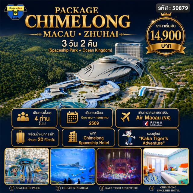 มาเก๊า ฉางหลง สเปซชิพพาร์ค โอเชียนคิงดอม สเปซชิพพาร์ค (Spaceship Park) ㆍ โอเชียนคิงดอม (Ocean Kingdom) ㆍ คาก้า ไทเกอร์ แอดเวนเจอร์ (Kaka Tiger's Adventure) ㆍ ชิเมลอง สเปซชิพ โฮเทล (Chimelong Spaceship Hotel) ㆍ วาฬเบลูกา (Beluga Whale) #เที่ยวเต็มไม่มีวันอิสระ #ฉางหลง #ไม่เข้าจีน