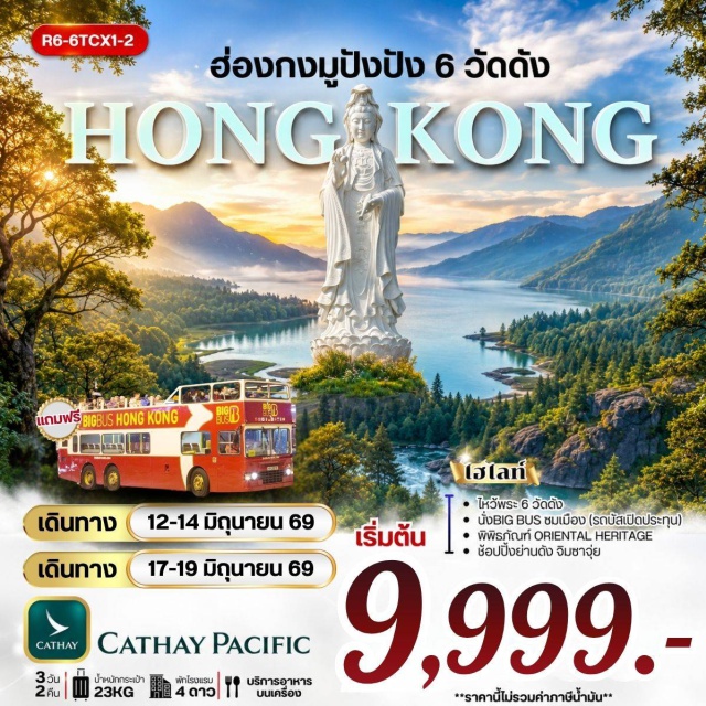 วัดหวังต้าเซียน วัดแชกงหมิว เจ้าแม่กวนอิม รีพัลส์เบย์ ฮ่องกง (Hong Kong)ㆍวัดซีซ้าน (Tsz Shan Monastery)ㆍวัดแชกงหมิว (Che Kung Temple)ㆍโรงงานกังหันฮวงจุ้ย (Fortune Jewelry)ㆍพิพิธภัณฑ์โอเรียนทัล เฮอริเทจ (Oriental Heritage Museum)ㆍวัดหวังต้าเซียน (Wong Tai Sin Temple)ㆍเจ้าแม่กวนอิม รีพัลส์เบย์ (Repulse Bay Kwun Yum Shrine)ㆍวัดหลินฟ้า (Lin Fa Temple)ㆍวัดเจ้าแม่กวนอิมฮองฮำ (Hung Hom Kwun Yum Temple)ㆍย่านจิมซาจุ่ย (Tsim Sha Tsui)#ไหว้พระ  #สายมู#พัก4ดาว
