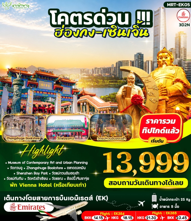 หวังต้าเซียน วัดแชกง จิมซาจุ่ย พิพิธภัณฑ์ศิลปะร่วมสมัยและผังเมือง (Museum of Contemporary Art and Urban Planning)ㆍวัดกวนอู (Guan Yu Temple)ㆍร้านหยกㆍร้านบัวหิมะㆍร้านหนังสือจงซูเก๋อ (Zhongshuge Bookstore)ㆍตลาดตงเหมิน (Dongmen Market)ㆍสวนอ่าวเซินเจิ้น (Shenzhen Bay Park)ㆍฮ่องกง (Hong Kong)ㆍเจ้าแม่กวนอิมพันมือㆍเจ้าแม่ทับทิมㆍวัดหวังต้าเซียน (Wong Tai Sin Temple)ㆍร้านกังหันㆍร้านหยกㆍวัดแชกง (Che Kung Temple)ㆍจิมซาจุ่ย (Tsim Sha Tsui)#ไหว้พระ  #สายมู#เที่ยวเต็มไม่มีวันอิสระ