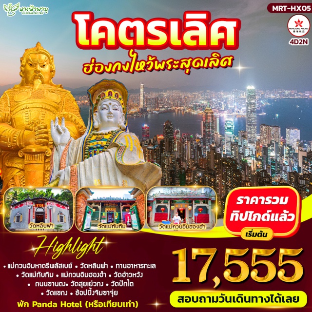 รีพัลส์เบย์ วัดแชกง จิมซาจุ่ย รีพัลส์เบย์ (Repulse Bay)ㆍวัดหลินฟากง (Lin Fa Kung Temple)ㆍเจ้าแม่ทับทิมㆍเล่ยเย่ว์มุน (Lei Yue Mun)ㆍเจ้าแม่กวนอิมฮองฮำㆍวัดโหวหว่อง (Hau Wong Temple)ㆍถนนซานตง (Shandong Street)ㆍวัดสุยหยัตกุง (Shui Yuet Kung)ㆍร้านกังหันㆍร้านหยกㆍวัดปักไต (Pak Tai Temple)ㆍวัดแชกง (Che Kung Temple)ㆍจิมซาจุ่ย (Tsim Sha Tsui)#มีวันอิสระ