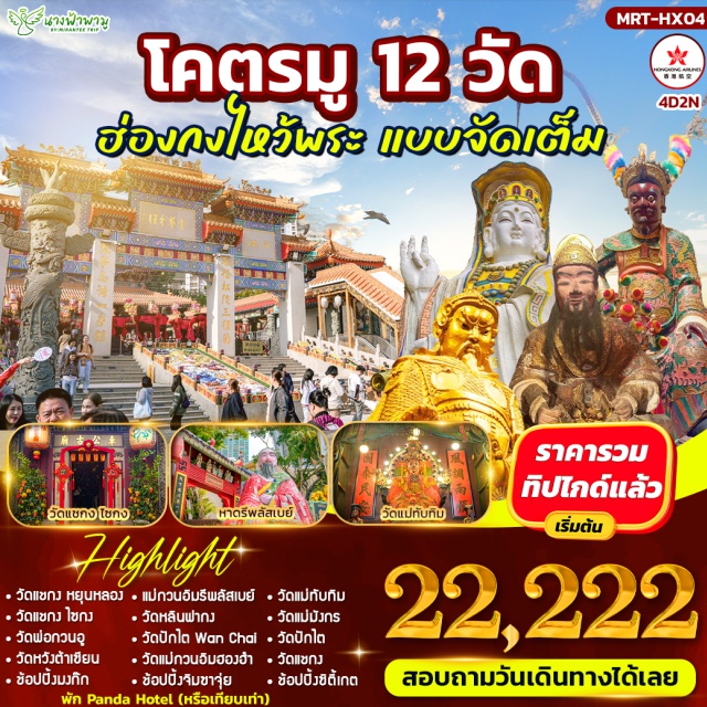 ฮ่องกง รีพลัสเบย์ หวังต้าเซียน แชกงหยุนหลง (Che Kung Temple Yun Long)ㆍแชกงไซกง (Che Kung Temple Sai Kung)ㆍวัดกวนอู (Kwan Tai Temple)ㆍหวังต้าเซียน (Wong Tai Sin Temple)ㆍช้อปปิ้งมงก๊ก (Mong Kok)ㆍรีพลัสเบย์ (Repulse Bay)ㆍหลินฟากง (Lin Fa Kung Temple)ㆍวัดปักไต (Pak Tai Temple)ㆍWan chai (Wan Chai)ㆍร้านกังหัน (Windmill Shop)ㆍแม่กวนอิมฮองฮำ (Hung Hom Kwun Yum Temple)ㆍช้อปปิ้งจิมซาจุ่ย (Tsim Sha Tsui)ㆍแม่ทับทิม (Tin Hau Temple)ㆍแม่มังกร (Dragon Mother Temple)ㆍร้านหยก (Jade Shop)ㆍวัดแชกง (Che Kung Temple)ㆍช้อปปิ้งซิตี้เกต (Citygate Outlets)#เที่ยวเต็มไม่มีวันอิสระ#ไหว้พระ#สายมู