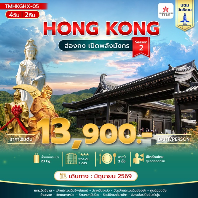 วัดหวังต้าเซียน รีพลัสเบย์ วัดแชกงหมิว วัดชีซาน (Chi Sin Temple) · วัดหมั่นโหม่ว (Man Mo Temple) · เจ้าแม่กวนอิมรีพลัสเบย์ (Repulse Bay) · วัดหวังต้าเซียน (Wong Tai Sin Temple) · วัดเจ้าแม่กวนอิมฮ่องฮำ · ศูนย์ฮวงจุ้ย · ร้านหยกปี่เซี่ยะ · วัดแชกงหมิว (Che Kung Temple) · ช้อปปิ้งเลดี้มาเก็ต (Ladies Market) · จิมซ่าจุ่ย (Tsim Sha Tsui)