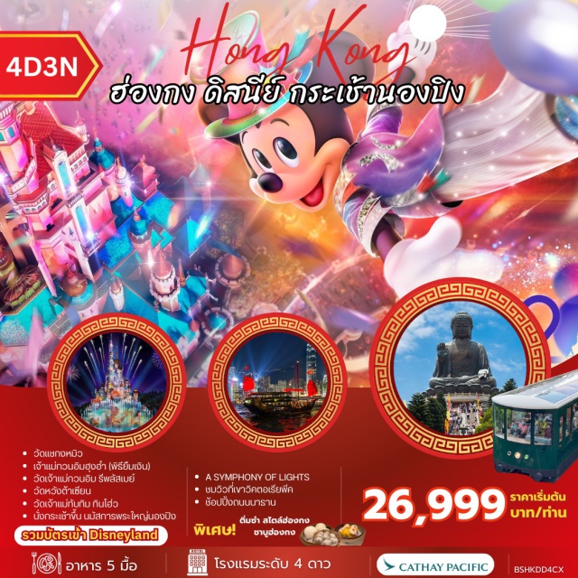 ดิสนีย์แลนด์ วิคตอเรียพีค นองปิง ฮ่องกงดิสนีย์แลนด์ (Hong Kong Disneyland) ㆍ โชว์พลุ Momentous Nighttime Spectacular (Momentous) ㆍ วิคตอเรียพีค (Victoria Peak) ㆍ พระใหญ่เทียนถาน (Tian Tan Buddha) ㆍ กระเช้านองปิง 360 (Ngong Ping 360) #เที่ยวเต็มไม่มีวันอิสระ #รวมดิสนีย์ #ไหว้พระ #ไม่เข้าจีน