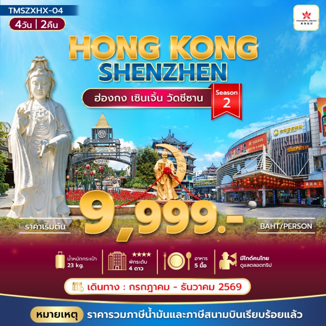 วัดชีซาน เซินเจิ้น วัดปัญญาเชน โอเบย์ สวนจำลองฮอลแลนด์ เมืองโบราณหนานโถว วัดชีซาน (Tsz Shan Monastery) - วัดปัญญาเชน (Prajna Temple) - โอเบย์ (Oh Bay) - สวนจำลองฮอลแลนด์ (Holland Flower Town) - เมืองโบราณหนานโถว (Nantou Ancient City) - วัดกวนอู (Guan Yu Temple) - ร้านหยก (Jade Shop) - ร้านบัวหิมะ (Snow Lotus Shop) - ตลาดตงเหมิน (Dongmen Market) - วัดหวังต้าเซียน (Wong Tai Sin Temple) - วัดเจ้าแม่กวนอิมฮ่องฮำ (Hung Hom Kwun Yum Temple) - ศูนย์ฮวงจุ้ยกังหัน (Che Kung Temple Feng Shui Centre) - ร้านปี่เซี่ยะ (Pixiu Shop) - วัดแชกงหมิว (Che Kung Temple) - จิมซ่าจุ่ย (Tsim Sha Tsui)#ไหว้พระ#สายมู#เที่ยวเต็มไม่มีวันอิสระ