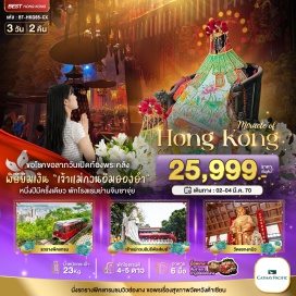 ทัวร์ฮ่องกง พิธีเปิดท้องพระคลังเจ้าแม่กวนอิมฮองฮัม (Hung Hom Kwun Yum Treasury Opening Ceremony) ㆍ วัดหวังต้าเซียน (Wong Tai Sin Temple) ㆍ วัดแชกง (Che Kung Temple) ㆍ วิคตอเรียพีค (Victoria Peak) ㆍ รถรางพีคแทรม (Peak Tram) #เที่ยวเต็มไม่มีวันอิสระ #ไหว้พระ #สายมู #ไม่เข้าจีน