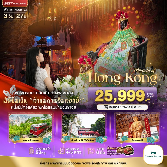 ฮองฮัม หวังต้าเซียน วิคตอเรียพีค พิธีเปิดท้องพระคลังเจ้าแม่กวนอิมฮองฮัม (Hung Hom Kwun Yum Treasury Opening Ceremony) ㆍ วัดหวังต้าเซียน (Wong Tai Sin Temple) ㆍ วัดแชกง (Che Kung Temple) ㆍ วิคตอเรียพีค (Victoria Peak) ㆍ รถรางพีคแทรม (Peak Tram) #เที่ยวเต็มไม่มีวันอิสระ #ไหว้พระ #สายมู #ไม่เข้าจีน