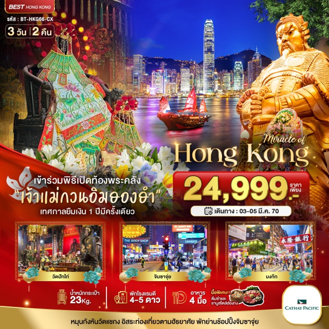 ฮ่องกง ฮองฮำ ดิสนีย์แลนด์ พิธีเปิดท้องพระคลังเจ้าแม่กวนอิมฮองฮำ (Hung Hom Kwun Yum Treasury Opening Ceremony) ㆍ วัดหวังต้าเซียน (Wong Tai Sin Temple) ㆍ วัดแชกง (Che Kung Temple) ㆍ จิมซาจุ่ย (Tsim Sha Tsui) ㆍ ดิสนีย์แลนด์ (Hong Kong Disneyland) #มีวันอิสระ #ไหว้พระ #ดิสนีย์แลนด์