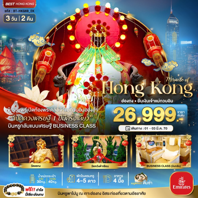 ฮ่องกง ฮองฮำ จิมซาจุ่ย พิธีเปิดท้องพระคลังเจ้าแม่กวนอิมฮองฮำ (Hung Hom Kwun Yum Treasury Opening Ceremony) ㆍ วัดหวังต้าเซียน (Wong Tai Sin Temple) ㆍ วัดแชกงหมิว (Che Kung Temple) ㆍ จิมซาจุ่ย (Tsim Sha Tsui) ㆍ ดิสนีย์แลนด์ (Hong Kong Disneyland) #มีวันอิสระ #ดิสนีย์แลนด์ #ไหว้พระ