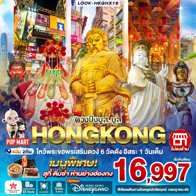 ฮ่องกง รีพลัสมย์ จิมซาจุ่ย วัดหลินฟ้า (Lin Fa Temple) ㆍ วัดหม่านโหม่ว (Man Mo Temple) ㆍ วัดเจ้าแม่กวนอิมฮองฮำ (Hung Hom Kwun Yam Temple) ㆍ ตลาดเลดี้มาร์เก็ต (Ladies Market) ㆍ ฮ่องกงดิสนีย์แลนด์ (Hong Kong Disneyland) #มีวันอิสระ #ดิสนีย์แลนด์ #ไหว้พระ #ไม่เข้าจีน