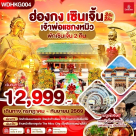 ทัวร์ฮ่องกง <p><strong>Day 1 : </strong>สนามบินสุวรรณภูมิ - สนามบิน CHEK LAP KOK ฮ่องกง - เซินเจิ้น (โดยรถโค้ช) บริการอาหารบนเครื่อง <br /><strong>Day 2 :</strong> พิพิธภัณฑ์ศิลปะและการผังเมือง (MOCAPE) - <span style='color: #e03e2d;' data-darkreader-inline-color=''>ร้านหยก</span> + <span style='color: #e03e2d;' data-darkreader-inline-color=''>ร้านยา</span> - เมืองโบราณหนานโถว - อ่าว OH Bay Happy Harbor - ช้อปปิ้ง The Mixc City - ช้อปปิ้งตลาดคนเดินตงเหมิน<br /><strong>Day 3 :</strong> ฮ่องกง (โดยรถโค้ช) - วัดเจ้าแม่กวนอิมฮองฮำ - วัดหวังต้าเซียน - โรงงานจิวเวลรี่ - วัดแชกงหมิว - ช้อปปิ้งย่านจิมซาจุ่ย - สนามบิน CHEK LAP KOK ฮ่องกง - สนามบินสุวรรณภูมิ</p>
<p style='text-align: center;'><strong>---อ่านรายละเอียดเพิ่มเติม---</strong></p>