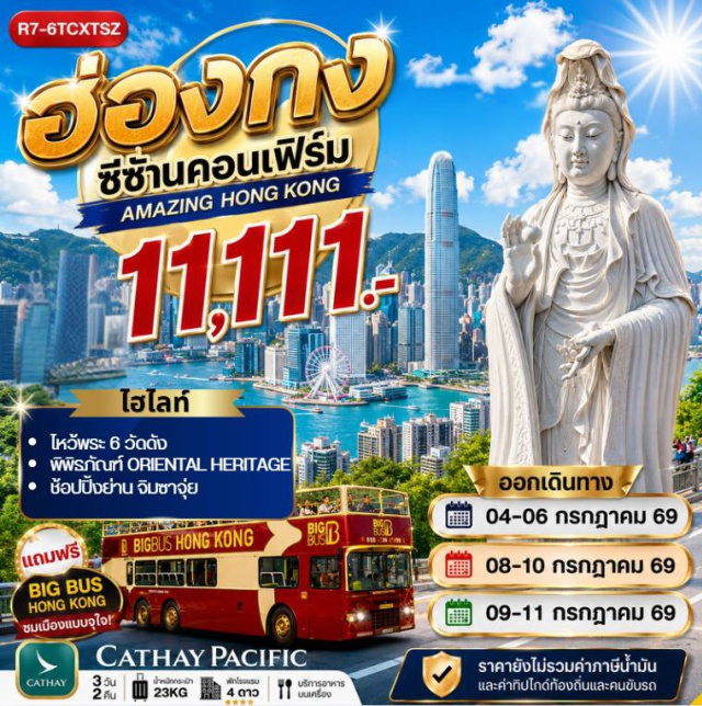 ฮ่องกง วัดแชกง วัดหวังต้าเซียน วัดซีซ้าน (Tsuen Wan Chuk Lam Sim Monastery) ㆍ วัดหวังต้าเซียน (Wong Tai Sin Temple) ㆍ เจ้าแม่กวนอิม รีพัลส์เบย์ (Repulse Bay Tin Hau Temple) ㆍ วัดเจ้าแม่กวนอิมฮองฮำ (Hung Hom Kwun Yam Temple) ㆍ รถบัสเปิดประทุน BIG BUS TOUR (Big Bus Tour) #เที่ยวเต็มไม่มีวันอิสระ #ไหว้พระ #สายมู