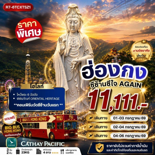 ฮ่องกง วัดแชกง วัดหวังต้าเซียน วัดซีซ้าน (Tsuen Wan Chuk Lam Sim Monastery) ㆍ วัดแชกง (Che Kung Temple) ㆍ เจ้าแม่กวนอิม รีพัลส์เบย์ (Repulse Bay Tin Hau Temple) ㆍ วัดหวังต้าเซียน (Wong Tai Sin Temple) ㆍ รถบัสเปิดประทุน BIG BUS TOUR (Big Bus Tour) #มีวันอิสระ #ไหว้พระ #สายมู