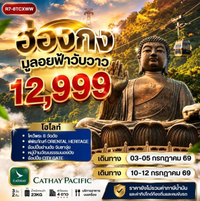 ฮ่องกง นองปิง พระใหญ่เทียนถาน วัดหวังต้าเซียน (Wong Tai Sin Temple) ㆍ กระเช้านองปิง 360 (Ngong Ping 360) ㆍ พระใหญ่เทียนถาน (Tian Tan Buddha) ㆍ เจ้าแม่กวนอิม รีพัลส์เบย์ (Repulse Bay Tin Hau Temple) ㆍ AVENUE OF STAR (Avenue of Stars) #เที่ยวเต็มไม่มีวันอิสระ #ไหว้พระ #สายมู