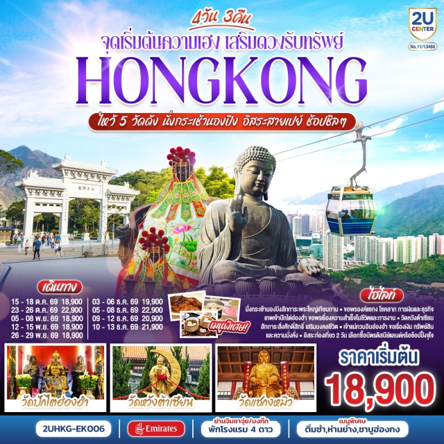 เจ้าแม่กวนอิมฮ่องฮำ วัดหวังต้าเซียน วัดแชกงหมิว กระเช้านองปิง360 ฮ่องกง (Hong Kong)ㆍAvenue of Starsㆍเจ้าแม่กวนอิมฮ่องฮำ (Hung Hom Kwun Yam Temple)ㆍวัดปักไตฮ่องฮำ (Pak Tai Temple)ㆍวัดหวังต้าเซียน (Wong Tai Sin Temple)ㆍโรงงานจิวเวอร์รี่ (Jewelry Factory)ㆍร้านหยก (Jade Factory)ㆍวัดแชกงหมิว (Che Kung Temple)ㆍกระเช้านองปิง 360 (Ngong Ping 360)ㆍพระใหญ่เกาะลันเตา (Tian Tan Buddha)ㆍฮ่องกงดิสนีย์แลนด์ (Hong Kong Disneyland)ㆍโอเชี่ยนปาร์ค (Ocean Park)

#ไหว้พระ #สายมู
