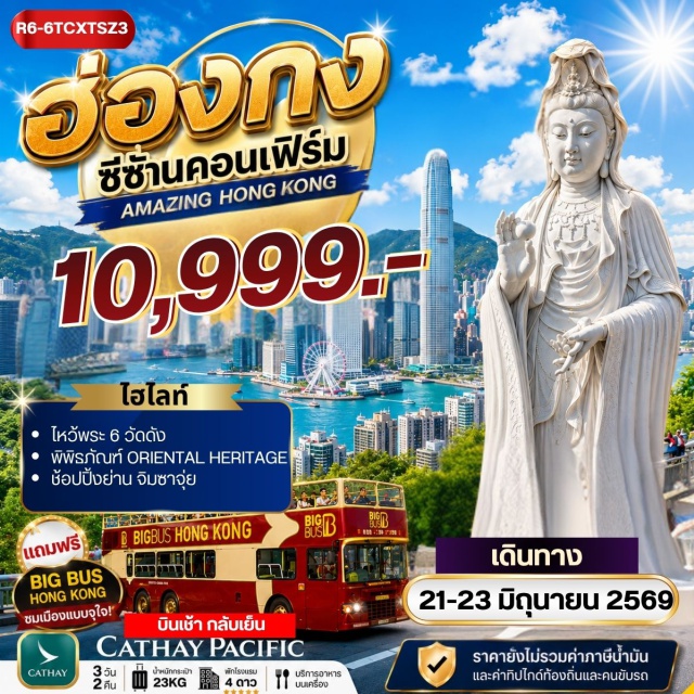 ฮ่องกง รีพัลส์เบย์ จิมซาจุ่ย เจ้าแม่กวนอิมรีพัลส์เบย์ (Repulse Bay) ㆍ วัดหลินฟ้า (Lin Fa Temple) ㆍ รถบัสเปิดประทุน (Big Bus Tour) ㆍ วัดแชกง (Che Kung Temple) ㆍ วัดแม่กวนอิมฮองฮำ (Hung Hom Kwun Yum Temple) #เที่ยวเต็มไม่มีวันอิสระ #สายมู #ไหว้พระ