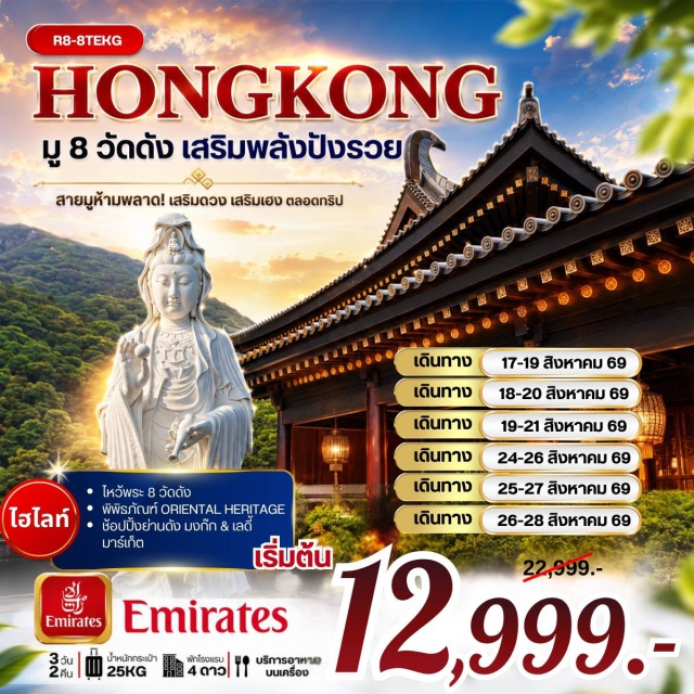 รีพัลส์เบย์ วัดหวังต้าเซียน มงก๊ก รีพัลส์เบย์ (Repulse Bay) ㆍวัดหลินฟ้า (Lin Fa Temple) ㆍวัดหมั่นโหมว (Man Mo Temple) ㆍวัดแชกงหมิว (Che Kung Temple) ㆍวัดซีซ้าน (Tsz Shan Monastery) ㆍวัดเจ้าแม่กวนอิมฮองฮำ (Kwun Yam Temple Hung Hom) ㆍวัดปักไตฮองฮำ (Pak Tai Temple Hung Hom) ㆍฟอร์จูน จิวเวลรี (Fortune Jewelry) ㆍโอเรียนทัล เฮอริเทจ (Oriental Heritage) ㆍวัดหวังต้าเซียน (Wong Tai Sin Temple) ㆍมงก๊ก (Mong Kok) ㆍเลดี้มาร์เก็ต (Ladies Market)#เที่ยวเต็มไม่มีวันอิสระ#ไหว้พระ#สายมู