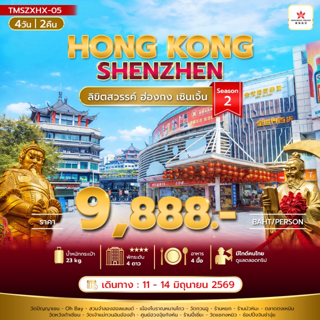 กรุงเทพฯ ฮ่องกง เซินเจิ้น ฮ่องกง (Hong Kong) ㆍ เซินเจิ้น (Shenzhen) ㆍ วัดปัญญาเชน (Panyachen Temple) ㆍ โอเบย์ (Oh Bay) ㆍ สวนจำลองฮอลแลนด์ (Holland Model Garden) ㆍ เมืองโบราณหนานโถว (Nantou Ancient City) ㆍ วัดกวนอู (Guan Yu Temple) ㆍ ร้านหยก (Jade Shop) ㆍ ร้านบัวหิมะ (Snow Lotus Balm Shop) ㆍ ตลาดตงเหมิน (Dongmen Market) ㆍ วัดหวังต้าเซียน (Wong Tai Sin Temple) ㆍ วัดเจ้าแม่กวนอิมฮ่องฮำ (Hung Hom Kwun Yum Temple) ㆍ ศูนย์ฮวงจุ้ยกังหัน (Feng Shui Compass Center) ㆍ ร้านปี่เซี่ยะ (Pixiu Shop) ㆍ วัดแชกงหมิว (Che Kung Miu Temple) ㆍ ช้อปปิ้งจิมซ่าจุ่ย (Tsim Sha Tsui Shopping)#เที่ยวเต็มไม่มีวันอิสระ
