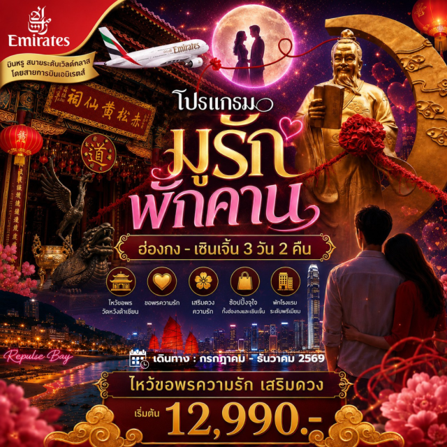 เซินเจิ้น ฮ่องกง มงก๊ก สวนสาธารณะเหลียนฮวาซาน (Lianhuashan Park) ㆍ Shenzhen Talent Park (Shenzhen Talent Park) ㆍ วัดหวังต้าเซียน (Wong Tai Sin Temple) ㆍ รีพัลส์เบย์ (Repulse Bay) ㆍ วัดจี้กง (Chi Kung Temple) #เที่ยวเต็มไม่มีวันอิสระ #ไหว้พระ