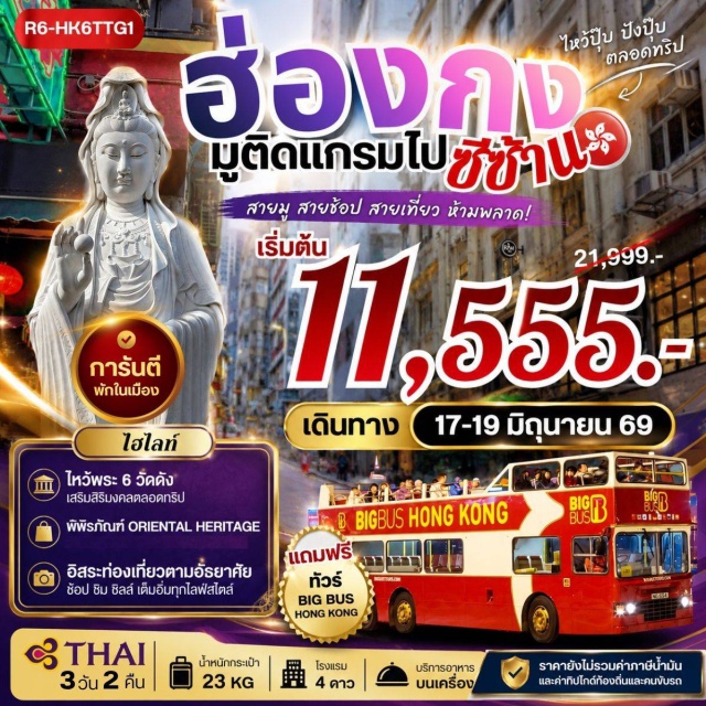 ฮ่องกง รีพัลส์เบย์ หวังต้าเซียน วัดหลินฟ้า (Lin Fa Temple) ㆍ เจ้าแม่กวนอิมรีพัลส์เบย์ (Repulse Bay Guanyin) ㆍ วัดหวังต้าเซียน (Wong Tai Sin Temple) ㆍ วัดแชกงหมิว (Che Kung Temple) ㆍ รถบัสเปิดประทุน (Big Bus Tour) #มีวันอิสระ #ไหว้พระ #ไม่เข้าจีน