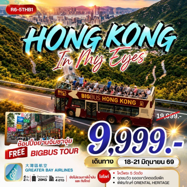 วิคตอเรียพีค รีพัลส์เบย์ จิมซาจุ่ย ยอดเขาวิคตอเรียพีค (Victoria Peak) ㆍ อ่าวรีพัลส์เบย์ (Repulse Bay) ㆍ วัดหวังต้าเซียน (Wong Tai Sin Temple) ㆍ วัดแชกงหมิว (Che Kung Temple) ㆍ บิ๊กบัสทัวร์ (Big Bus Tour) #มีวันอิสระ #ไหว้พระ #ไม่เข้าจีน