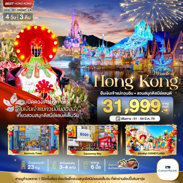 ฮ่องกง ดิสนีย์แลนด์ มงก๊ก ฮ่องกงดิสนีย์แลนด์ (Hong Kong Disneyland) ㆍ วัดหม่านโหมว (Man Mo Temple) ㆍ วัดกวนไท (Kwan Tai Temple) ㆍ วัดแชกง (Che Kung Temple) ㆍ พิธียืมเงินเจ้าแม่กวนอิม (Kwun Yam Borrowing Money Festival) #เที่ยวเต็มไม่มีวันอิสระ #รวมดิสนีย์ #ไหว้พระ #สายมู #ไม่เข้าจีน