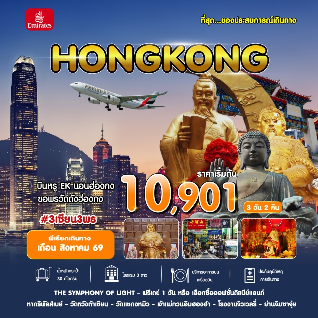 เกาะลันเตา เกาลูน นองปิง รีพัลส์เบย์ เดอะซิมโฟนีออฟไลท์ (The Symphony of Lights) ㆍ ติ่มซำ (Dim Sum) ㆍ ดิสนีย์แลนด์ (Disneyland) ㆍ กระเช้านองปิง (Ngong Ping Cable Car) ㆍ หาดรีพัลส์เบย์ (Repulse Bay) ㆍ วัดหวังต้าเซียน (Wong Tai Sin Temple) ㆍ โรงงานจิวเวลรี่ (Jewelry Factory) ㆍ ร้านหยก (Jade Shop) ㆍ วัดแชกงหมิว (Che Kung Miu) ㆍ เจ้าแม่กวนอิมฮองฮำ (Tin Hau / Kwun Yum Shrine) ㆍ จิมซาจุ่ย (Tsim Sha Tsui) #มีวันอิสระ