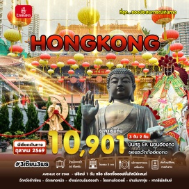 ทัวร์ฮ่องกง เดอะซิมโฟนีออฟไลท์ (A Symphony of Lights) ㆍ วัดหวังต้าเซียน (Wong Tai Sin Temple) ㆍ วัดแชกงหมิว (Che Kung Temple) ㆍ เจ้าแม่กวนอิมฮองฮำ (Hung Hom Kwun Yam Temple) ㆍ กระเช้านองปิง (Ngong Ping 360) #มีวันอิสระ #ดิสนีย์แลนด์ #ไหว้พระ