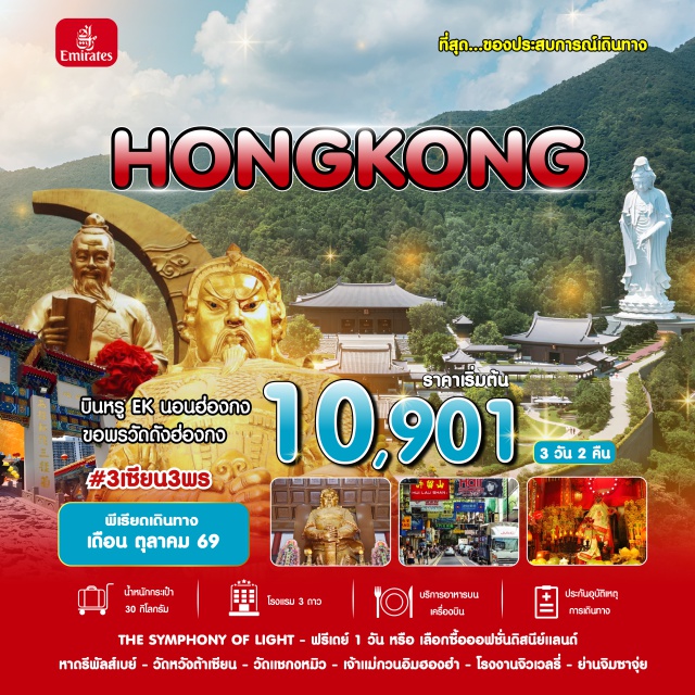 ฮ่องกง ดิสนีย์แลนด์ นองปิง เดอะซิมโฟนีออฟไลท์ (A Symphony of Lights) ㆍ วัดหวังต้าเซียน (Wong Tai Sin Temple) ㆍ วัดแชกงหมิว (Che Kung Temple) ㆍ เจ้าแม่กวนอิมฮองฮำ (Hung Hom Kwun Yam Temple) ㆍ กระเช้านองปิง (Ngong Ping 360) #มีวันอิสระ #ดิสนีย์แลนด์ #ไหว้พระ