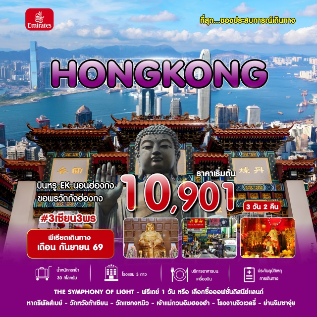 ฮ่องกง ดิสนีย์แลนด์ นองปิง เดอะซิมโฟนีออฟไลท์ (A Symphony of Lights) ㆍ วัดหวังต้าเซียน (Wong Tai Sin Temple) ㆍ วัดแชกงหมิว (Che Kung Temple) ㆍ เจ้าแม่กวนอิมฮองฮำ (Hung Hom Kwun Yam Temple) ㆍ กระเช้านองปิง (Ngong Ping 360) #มีวันอิสระ #ดิสนีย์แลนด์ #ไหว้พระ