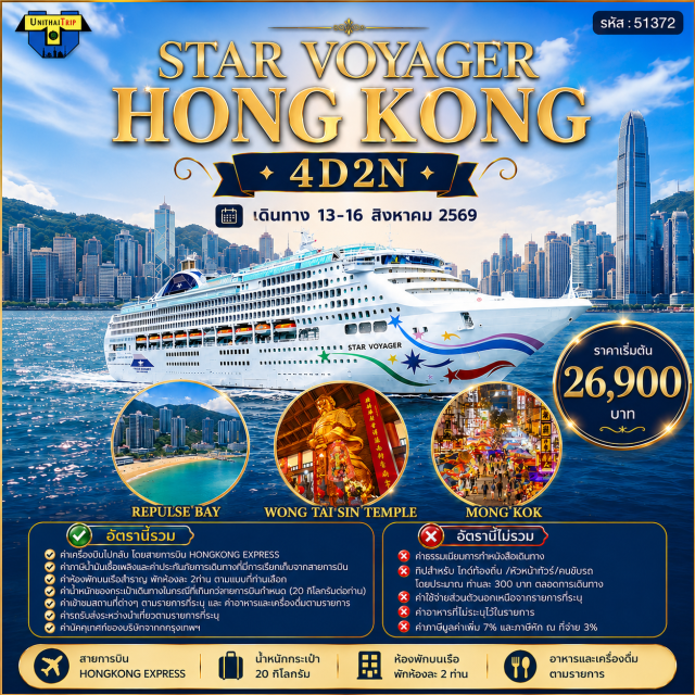 วัดแชกงหมิว จิมซาจุ่ม รีพลัสเบย์ ล่องเรือ ล่องเรือ ไหว้พระฮ่องกง