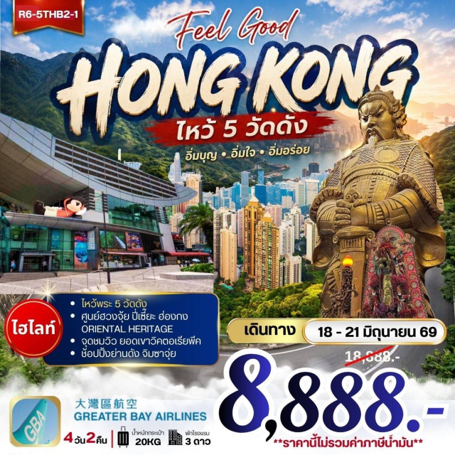 วิคตอเรียพีค รีพัลส์เบย์ จิมซาจุ่ย ยอดเขาวิคตอเรียพีค (Victoria Peak) ㆍ เจ้าแม่กวนอิมรีพัลส์เบย์ (Repulse Bay) ㆍ วัดหลินฟ้า (Lin Fa Temple) ㆍ วัดหวังต้าเซียน (Wong Tai Sin Temple) ㆍ วัดแชกงหมิว (Che Kung Temple) #เที่ยวเต็มไม่มีวันอิสระ #ไหว้พระ