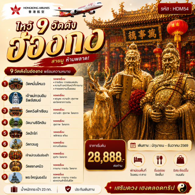 เกาลูน เซ็นทรัล วิคตอเรียพีค วัดหวังต้าเซียน เจ้าแม่กวนอิมรีพลัสเบย์ วิคตอเรียพีค (Victoria Peak) ㆍ วัดหมั่นโหมว (Man Mo Temple) ㆍ วัดหวังต้าเซียน (Wong Tai Sin Temple) ㆍ กระเช้านองปิง 360 (Ngong Ping 360) ㆍ วัดแชกงหมิว (Che Kung Temple) #เที่ยวเต็มไม่มีวันอิสระ #ไหว้พระ