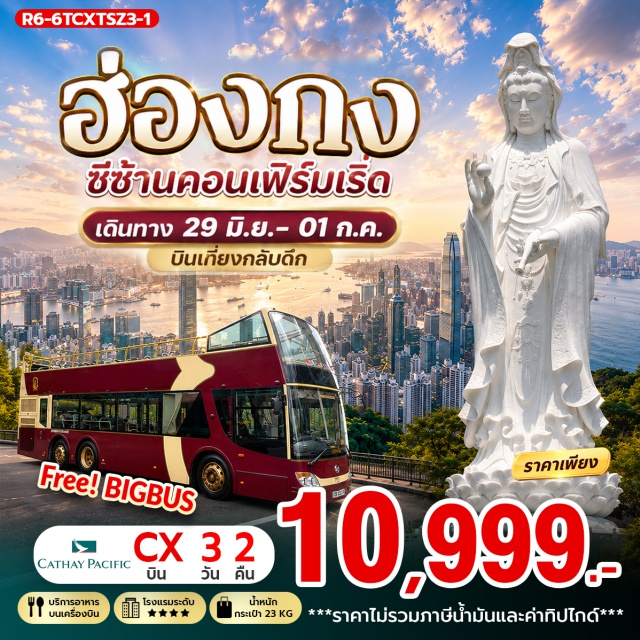 วัดซีซ้าน เจ้าแม่กวนอิมรีพัลส์เบย์ วัดแชกง เจ้าแม่กวนอิมรีพัลส์เบย์ (Repulse Bay Tin Hau Temple)ㆍวัดหลินฟ้า (Lin Fa Temple)ㆍโรงงานกังหันฮวงจุ้ยฟอร์จูนจิวเวลรี่ (Fortune Jewelry Workshop)ㆍพิพิธภัณฑ์ออเรียนทัลเฮอริเทจ (Oriental Heritage Museum)ㆍบิ๊กบัสทัวร์ (Big Bus Tour)ㆍย่านจิมซาจุ๋ย (Tsim Sha Tsui)ㆍวัดแม่กวนอิมฮองฮำ (Hung Hom Kwun Yam Temple)ㆍวัดซีซ้าน (Tsz Shan Monastery)ㆍวัดแชกง (Che Kung Temple)#เที่ยวเต็มไม่มีวันอิสระ#พัก4ดาว