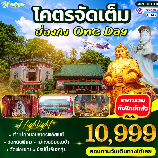 เกาลูน เกาลูน รีพัลส์เบย์ วัดแชกงหมิว หาดรีพัลส์เบย์ (Repulse Bay) ㆍ วัดหลินฟ้า (Lin Fa Temple) ㆍ เจ้าแม่กวนอิมฮองฮำ (Tin Hau / Kwun Yum Shrine) ㆍ ร้านกังหัน (Feng Shui Shop) ㆍ ร้านหยก (Jade Shop) ㆍ วัดแชกงหมิว (Che Kung Miu) ㆍ จิมซาจุ่ย (Tsim Sha Tsui) #เที่ยวเต็มไม่มีวันอิสระ #ไม่เข้าจีน
