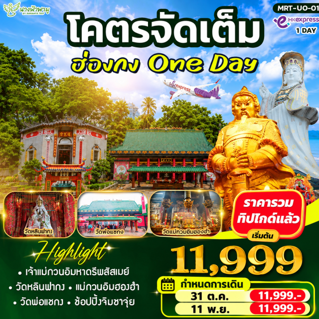 เกาลูน เกาลูน รีพัลส์เบย์ วัดแชกงหมิว หาดรีพัลส์เบย์ (Repulse Bay) ㆍ วัดหลินฟ้า (Lin Fa Temple) ㆍ เจ้าแม่กวนอิมฮองฮำ (Tin Hau / Kwun Yum Shrine) ㆍ ร้านกังหัน (Feng Shui Shop) ㆍ ร้านหยก (Jade Shop) ㆍ วัดแชกงหมิว (Che Kung Miu) ㆍ จิมซาจุ่ย (Tsim Sha Tsui) #เที่ยวเต็มไม่มีวันอิสระ #ไม่เข้าจีน