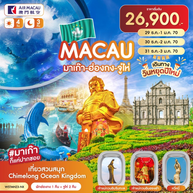 โบสถ์เซนต์ปอล เซนาโด้สแควร์ สวนสนุกชิมลองโอเชียนคิงดอม โบสถ์เซนต์ปอล (Ruins of St. Paul's)ㆍเซนาโด้สแควร์ (Senado Square)ㆍร้านขนม (Pastry Shop)ㆍวัดเจ้าแม่กวนอิม (Kun Iam Temple)ㆍเดอะเวเนเชี่ยน (The Venetian Macao)ㆍเดอะปาริเชี่ยน (The Parisian Macao)ㆍวัดเจ้าแม่กวนอิมฮองฮำ (Hung Hom Kwun Yam Temple)ㆍร้านจิวเวลรี่ (Jewelry Shop)ㆍร้านหยก (Jade Shop)ㆍวัดแชกงหมิว (Che Kung Temple)ㆍช้อปปิ้งมงก๊ก (Mong Kok Shopping District)ㆍช้อปปิ้งก๋งเป่ย (Gongbei Shopping District)ㆍสวนสนุกชิมลองโอเชียนคิงดอม (Chimelong Ocean Kingdom)ㆍวัดผูถ่อ (Putuo Temple)ㆍหวีหนี่ (Fisher Girl Statue)ㆍถนนคู่รัก (Lovers' Road)ㆍร้านยาสมุนไพร (Chinese Herb Shop)ㆍร้านผ้าไหม (Silk Shop)ㆍโรงละครโอเปร่า (Zhuhai Opera House)ㆍบ้านหิมะเพนกวิน (Penguin Snow House)#มีวันอิสระ