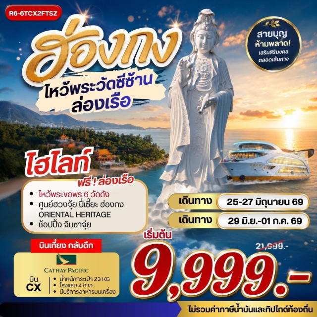 เกาลูน จิมซาจุ่ย รีพัลส์เบย์ วัดหวังต้าเซียน เจ้าแม่กวนอิม รีพัลส์เบย์ (Repulse Bay) ㆍ วัดหลินฟ้า (Lin Fa Temple) ㆍ วัดหวังต้าเซียน (Wong Tai Sin Temple) ㆍ วัดเจ้าแม่กวนอิมฮองฮำ (Hung Hom Kwun Yam Temple) ㆍ ล่องเรือ ORIENTAL PEARL CRUISE (Oriental Pearl Cruise) ㆍ วัดซีซ้าน (Tsz Shan Monastery) ㆍ วัดแชกง (Che Kung Temple) ㆍ ย่านจิมซาจุ่ย (Tsim Sha Tsui) #เที่ยวเต็มไม่มีวันอิสระ #สายมู