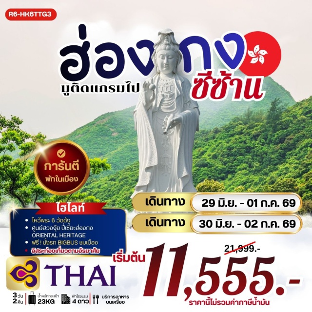 เกาลูน จิมซาจุ่ย รีพัลส์เบย์ วัดหวังต้าเซียน เจ้าแม่กวนอิม รีพัลส์เบย์ (Repulse Bay) ㆍ วัดหลินฟ้า (Lin Fa Temple) ㆍ วัดหวังต้าเซียน (Wong Tai Sin Temple) ㆍ วัดซีซ้าน (Tsz Shan Monastery) ㆍ วัดแชกงหมิว (Che Kung Temple) ㆍ วัดเจ้าแม่กวนอิมฮองฮำ (Hung Hom Kwun Yam Temple) ㆍ นั่งรถ BIG BUS TOUR (Big Bus Tour) #มีวันอิสระ #สายมู