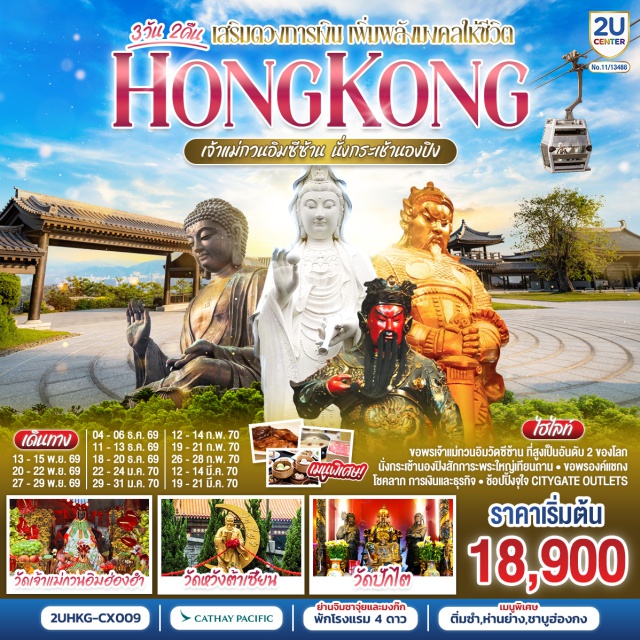 วัดหวังต้าเซียน กระเช้านองปิง พระใหญ่เกาะลันเตา วัดแชกงหม วัดเจ้าแม่กวนอิมซีซ้าน (Tsz Shan Monastery)ㆍวัดกวนไท (Kwan Tai Temple)ㆍวัดหวังต้าเซียน (Wong Tai Sin Temple)ㆍกระเช้านองปิง 360 (Ngong Ping 360)ㆍพระใหญ่เกาะลันเตา (Lantau Island Giant Buddha)ㆍหมู่บ้านวัฒนธรรมนองปิง (Ngong Ping Village)ㆍซิตี้เกทเอาท์เลต (Citygate Outlets)ㆍวัดเจ้าแม่กวนอิมฮ่องอำ (Kwun Yum Temple Hung Hom)ㆍวัดปักไต (Pak Tai Temple)ㆍวัดแชกงหมิว (Che Kung Temple)วัดเจ้าแม่กวนอิมซีซ้าน (Tsz Shan Monastery)ㆍวัดกวนไท (Kwan Tai Temple)ㆍวัดหวังต้าเซียน (Wong Tai Sin Temple)ㆍกระเช้านองปิง 360 (Ngong Ping 360)ㆍพระใหญ่เกาะลันเตา (Lantau Island Giant Buddha)ㆍหมู่บ้านวัฒนธรรมนองปิง (Ngong Ping Village)ㆍซิตี้เกทเอาท์เลต (Citygate Outlets)ㆍวัดเจ้าแม่กวนอิมฮ่องอำ (Kwun Yum Temple Hung Hom)ㆍวัดปักไต (Pak Tai Temple)ㆍวัดแชกงหมิว (Che Kung Temple)

#ไหว้พระ  #สายมู #พัก4ดาว