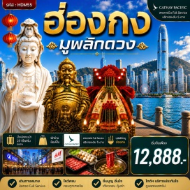 ทัวร์ฮ่องกง วัดนาจา (Na Cha Temple) ㆍ วัดเจ้าแม่กวนอิมฮ่องฮำ (Tin Hau Temple Hung Hom) ㆍ วัดแชกงหมิว (Che Kung Temple) ㆍ วัดซีซ้าน (Chi Lin Temple) #มีวันอิสระ #ไหว้พระ #ไม่ลงร้านช้อป
