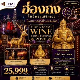 ทัวร์ฮ่องกง เจ้าแม่กวนอิมรีพลัสเบย์ (Repulse Bay Kwun Yum) ㆍ วัดเจ้าแม่กวนอิมฮ่องฮำ (Hung Hom Kwun Yum Temple) ㆍ วัดแชกงหมิว (Che Kung Temple) ㆍ วัดหวังต้าเซียน (Wong Tai Sin Temple) ㆍ วัดหมั่นโหมว (Man Mo Temple) ㆍ จิมซาจุ่ย (Tsim Sha Tsui) ㆍ Hong Kong Wine & Dine Festival 2026 #มีวันอิสระ #ไหว้พระ