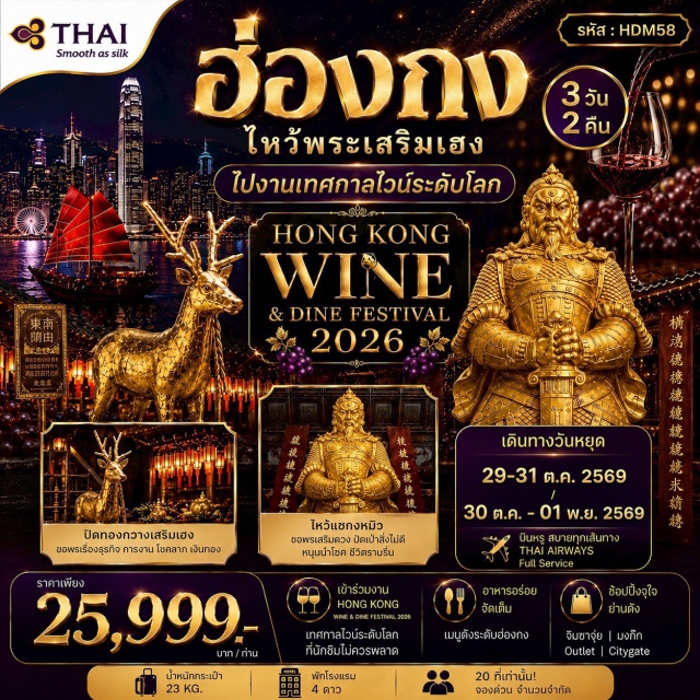 เกาลูน จิมซาจุ่ย Wine & Dine Festival 2026 วัดแชกงหมิว เจ้าแม่กวนอิมรีพลัสเบย์ (Repulse Bay Kwun Yum) ㆍ วัดเจ้าแม่กวนอิมฮ่องฮำ (Hung Hom Kwun Yum Temple) ㆍ วัดแชกงหมิว (Che Kung Temple) ㆍ วัดหวังต้าเซียน (Wong Tai Sin Temple) ㆍ วัดหมั่นโหมว (Man Mo Temple) ㆍ จิมซาจุ่ย (Tsim Sha Tsui) ㆍ Hong Kong Wine & Dine Festival 2026 #มีวันอิสระ #ไหว้พระ