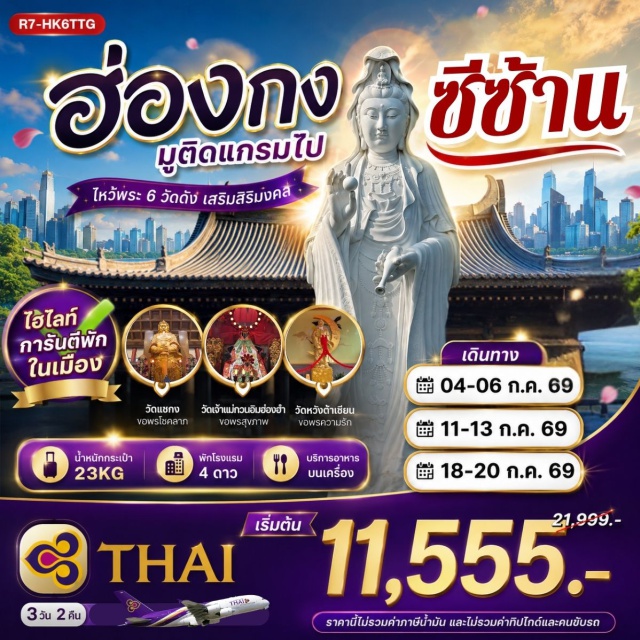 เกาลูน จิมซาจุ่ย วัดหวังต้าเซียน วัดแชกง ย่านจิมซาจุ่ย (Tsim Sha Tsui) ㆍ วัดหลินฟ้า (Lin Fa Temple) ㆍ เจ้าแม่กวนอิมรีพัลส์เบย์ (Repulse Bay Tin Hau Statue) ㆍ วัดหวังต้าเซียน (Wong Tai Sin Temple) ㆍ วัดเจ้าแม่กวนอิมฮองฮำ (Hung Hom Kwun Yam Temple) ㆍ รถ BIG BUS TOUR (Big Bus Tour) ㆍ วัดซีซ้าน (Tsz Shan Monastery) ㆍ วัดแชกง (Che Kung Temple) #เที่ยวเต็มไม่มีวันอิสระ #ไหว้พระ #สายมู #ไม่เข้าจีน