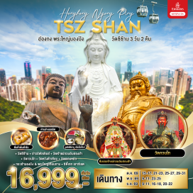 ทัวร์ฮ่องกง อ่าววิคตอเรีย (Victoria Harbour) ㆍ อ่าวรีพัลส์เบย์ (Repulse Bay) ㆍ วัดกวนไท (Kwan Tai Temple) ㆍ วัดเจ้าแม่กวนอิมฮองฮำ (Hung Hom Kwun Yam Temple) ㆍ ศูนย์รวมฮวงจุ้ยกังหันนำโชค (Fortune Windmill Feng Shui Centre) ㆍ วัดซีซ้าน (Tsz Shan Monastery) ㆍ วัดแชกงหมิว (Che Kung Temple) ㆍ วัดหวังต้าเซียน (Wong Tai Sin Temple) ㆍ หมู่บ้านนองปิง (Ngong Ping Village) ㆍ พระใหญ่เทียนถาน (Tian Tan Buddha) #เที่ยวเต็มไม่มีวันอิสระ #ไหว้พระ #สายมู #ไม่เข้าจีน