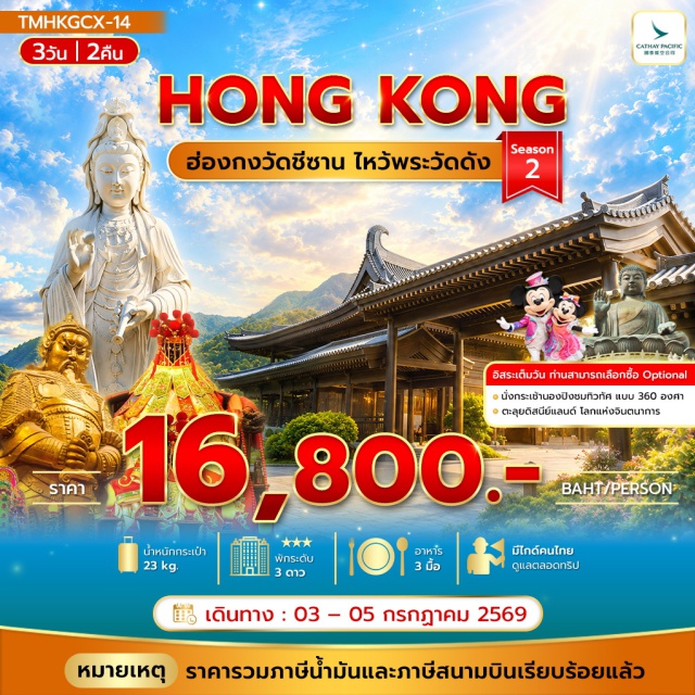 เกาะลันเตา หมู่บ้านนองปิง วัดชีซาน วัดหวังต้าเซียน วัดแชกงหมิว เจ้าแม่กวนอิมรีพัลส์เบย์ (Repulse Bay)ㆍตลาดเลดี้มาร์เก็ต (Ladies Market)ㆍสวนสนุกดิสนีย์แลนด์ (Hong Kong Disneyland)ㆍกระเช้านองปิง (Ngong Ping 360)ㆍพระใหญ่เทียนถาน (Tian Tan Buddha)ㆍหมู่บ้านนองปิง (Ngong Ping Village)ㆍเกาะลันเตา (Lantau Island)ㆍวัดชีซาน (Tsz Shan Monastery)ㆍวัดเจ้าแม่กวนอิมฮ่อง (Hung Hom Kwun Yum Temple)ㆍศูนย์ฮวงจุ้ยกังหัน (Feng Shui Center)ㆍร้านหยก (Jade Shop)ㆍวัดแชกงหมิว (Che Kung Temple)ㆍวัดหวังต้าเซียน (Wong Tai Sin Temple)#มีวันอิสระ