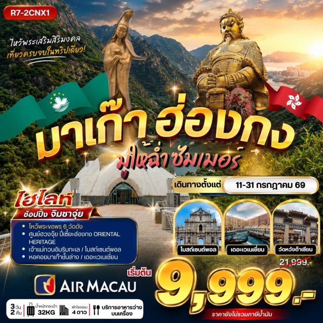 เกาลูน จิมซาจุ่ย วัดหวังต้าเซียน วัดแชกง เจ้าแม่กวนอิมรีพัลส์เบย์ (Repulse Bay Tin Hau Statue) ㆍ วัดเจ้าแม่กวนอิมฮองฮำ (Hung Hom Kwun Yam Temple) ㆍ วัดแชกง (Che Kung Temple) ㆍ วัดหวังต้าเซียน (Wong Tai Sin Temple) ㆍ ย่านจิมซาจุ่ย (Tsim Sha Tsui) ㆍ วัดอาม่า (A-Ma Temple) ㆍ วัดเจ้าแม่กวนอิม (Kun Iam Temple) ㆍ เจ้าแม่กวนอิมริมทะเล (Kun Iam Ecumenical Centre) ㆍ ซากประตูโบสถ์เซนต์พอล (Ruins of St. Paul's) ㆍ หอคอยมาเก๊า (Macau Tower) ㆍ เดอะ เวเนเชียน มาเก๊า (The Venetian Macao) #เที่ยวเต็มไม่มีวันอิสระ #ไหว้พระ #สายมู