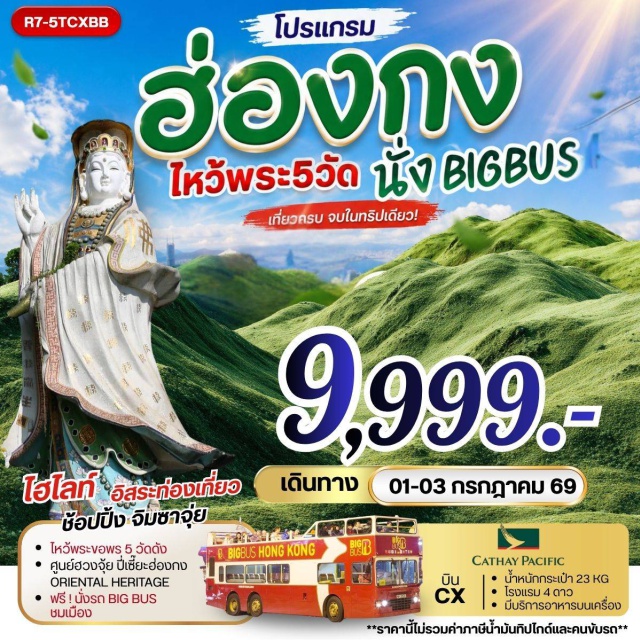 เกาลูน จิมซาจุ่ย วัดหวังต้าเซียน วัดแชกง วัดแชกง (Che Kung Temple) ㆍ ย่านจิมซาจุ่ย (Tsim Sha Tsui) ㆍ เจ้าแม่กวนอิมรีพัลส์เบย์ (Repulse Bay Tin Hau Statue) ㆍ วัดหลินฟ้า (Lin Fa Temple) ㆍ วัดเจ้าแม่กวนอิมฮองฮำ (Hung Hom Kwun Yam Temple) ㆍ วัดหวังต้าเซียน (Wong Tai Sin Temple) ㆍ รถ BIG BUS TOUR (Big Bus Tour) #มีวันอิสระ #ไหว้พระ #สายมู #ไม่เข้าจีน