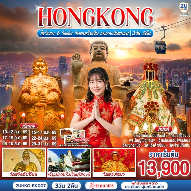 กระเช้านองปิง พระใหญ่เทียนถาน หาดรีพัสล์เบย์ วิคตอเรียพีค วัดแชกงหมิว เกาะลันเตา (Lantau Island) ㆍ กระเช้านองปิง 360 (Ngong Ping 360) ㆍ พระใหญ่เทียนถาน (Tian Tan Buddha) ㆍ ห้างซิตี้เกตเอาท์เล็ท (Citygate Outlets) ㆍ หาดรีพัสล์เบย์ (Repulse Bay) ㆍ วิคตอเรียพีค (Victoria Peak) ㆍ รถรางพีคเทรม (Peak Tram) ㆍ ย่านคอสเวย์เบย์ (Causeway Bay) ㆍ วัดเจ้าแม่กวนอิมฮ่องอำ (Kwun Yum Temple, Hung Hom) ㆍ วัดหล่งโหมว (Lung Mo Temple) ㆍ วัดหวังต้าเซียน (Wong Tai Sin Temple) ㆍ โรงงานจิวเวอร์รี่ (Jewelry Factory) ㆍ ร้านหยก (Jade Shop) ㆍ วัดแชกงหมิว (Che Kung Temple) ㆍ ตลาดเลดี้มงก๊ก (Ladies Market, Mong Kok)

#ไหว้พระ #สายมู #พัก4ดาว